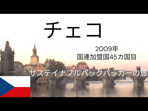 観光政策学科 サステイナブルバックパッカーの旅　チェコ　プラハ