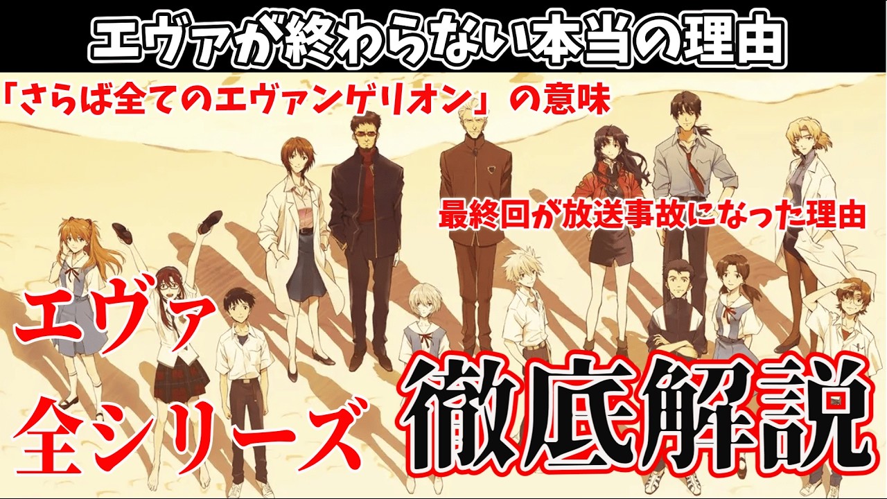【エヴァンゲリオン】エヴァが終われない理由　「さらば」の本当の意味。TV版からシンエヴァンゲリオンまでの歴史を完全解説