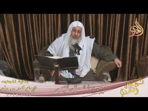  بداية المجتهد  (150) ” هل بمجرد خروج المسافر من بلده يقصر الصلاة ؟ 