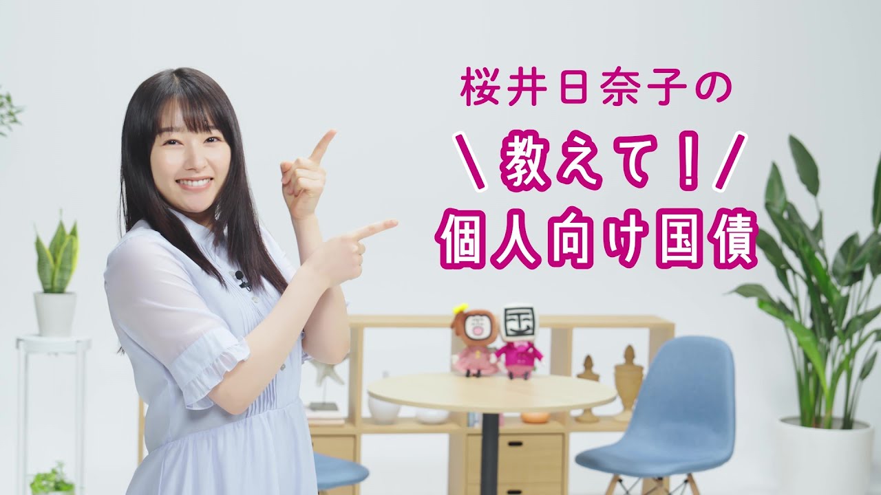 桜井日奈子の教えて!個人向け国債