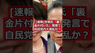 [速報]世耕氏「裏金片付いた」発言で自民党内大混乱か？