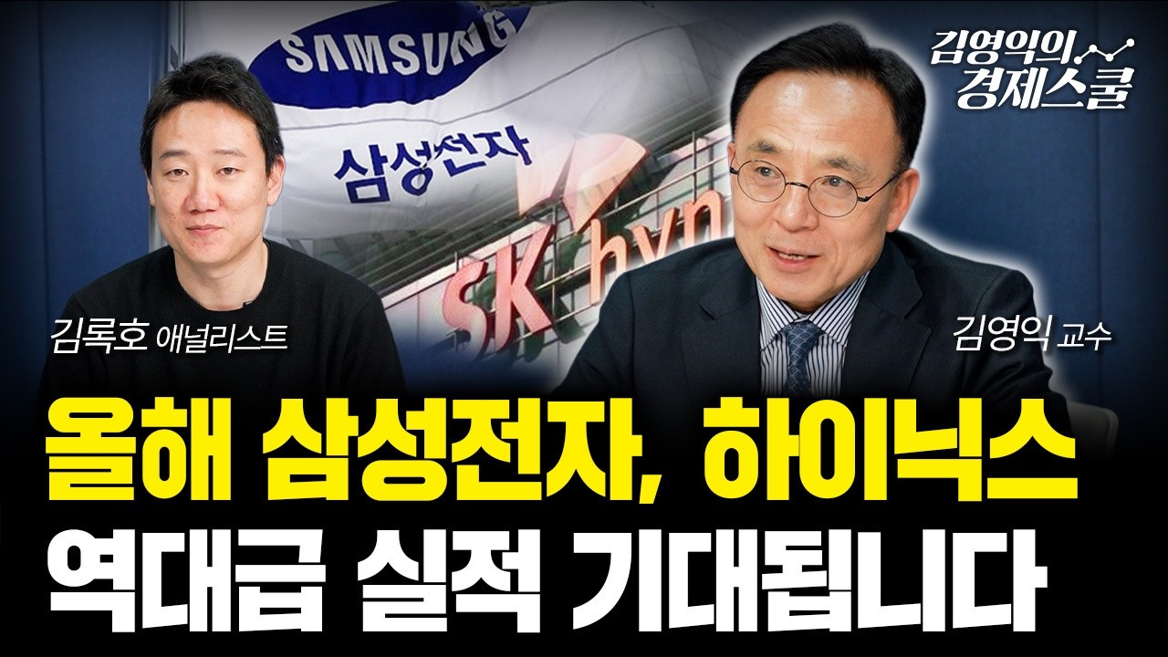 삼성전자, SK하이닉스 급등.. 더 담아도 될까? 주가 조정 때마다 반도체 주식 주목하세요ㅣ김영익 교수 공식…