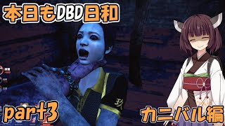 #3【ボイロ実況】本日もDBD日和 ロッカーキャッチが決まりまくりな試合【デッドバイデイライト】