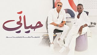 كلمات اغنية حياتي خديجة معاذ ومحمد نور