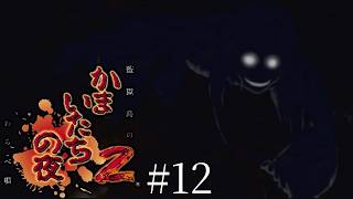 どんどん惨たらしく死んでいくやばいシナリオ-かまいたちの夜2 監獄島のわらべ唄-＃１２