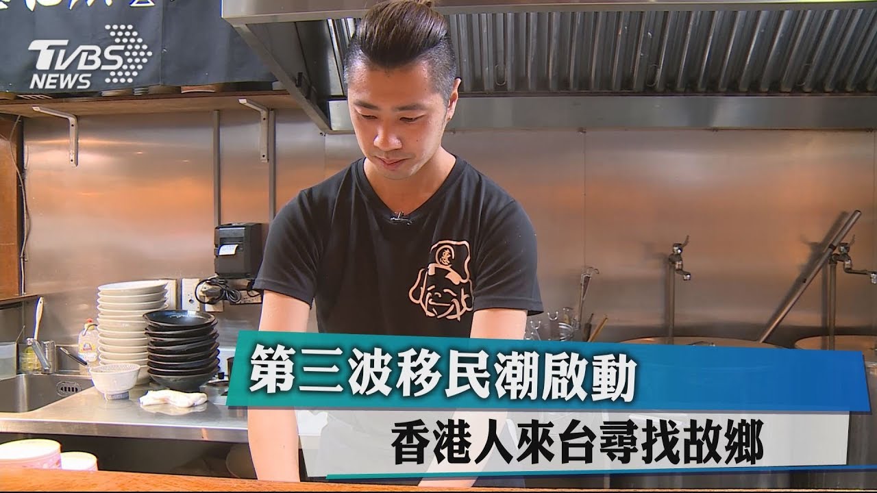 第三波移民潮啟動 香港人來台尋找故鄉