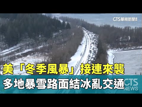 美「冬季風暴」接連來襲　多地暴雪路面結冰亂交通