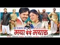 MAYA DEDE MAYARU Full Movie Anuj Sharma Resham Thakkar Superhit Chhattisgarhi Movie
