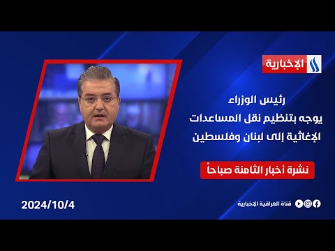 شاهد بالفيديو.. رئيس الوزراء يوجه بتنظيم نقل المساعدات الإغاثية إلى لبنان وفلسطين .. في نشرة الـ 8 صباحاً