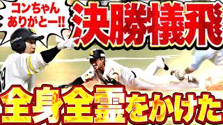【コンちゃんありがとー!!】柳田悠岐『全身全霊をかけた一撃!! 千両役者・ギータの犠牲フライで勝負を決めた!!!』