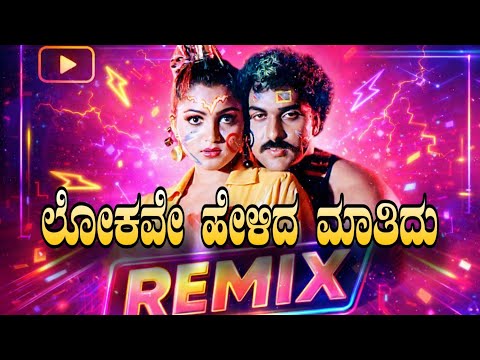 Lokave helida matidu electro House remix song // ravichandran hit song