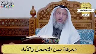 106 - معرفة سن التحمل والأداء - عثمان الخميس