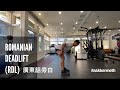 Romanian Deadlift ( RDL) 廣東話 | #AskKenneth