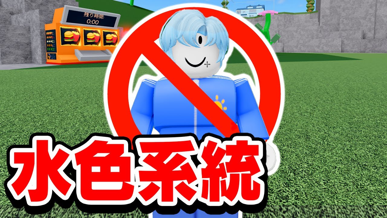 水色系統スキンがキラわれてる理由がヤバすぎた・・・💙🚫【 ROBLOX / ロブロックス 】