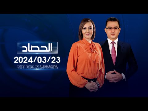 شاهد بالفيديو.. الحصاد الاخباري | 23-03-2024