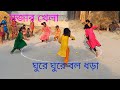 গ্রাম বাংলার মজার খেলা ঘুরে ঘুরে বল ধড