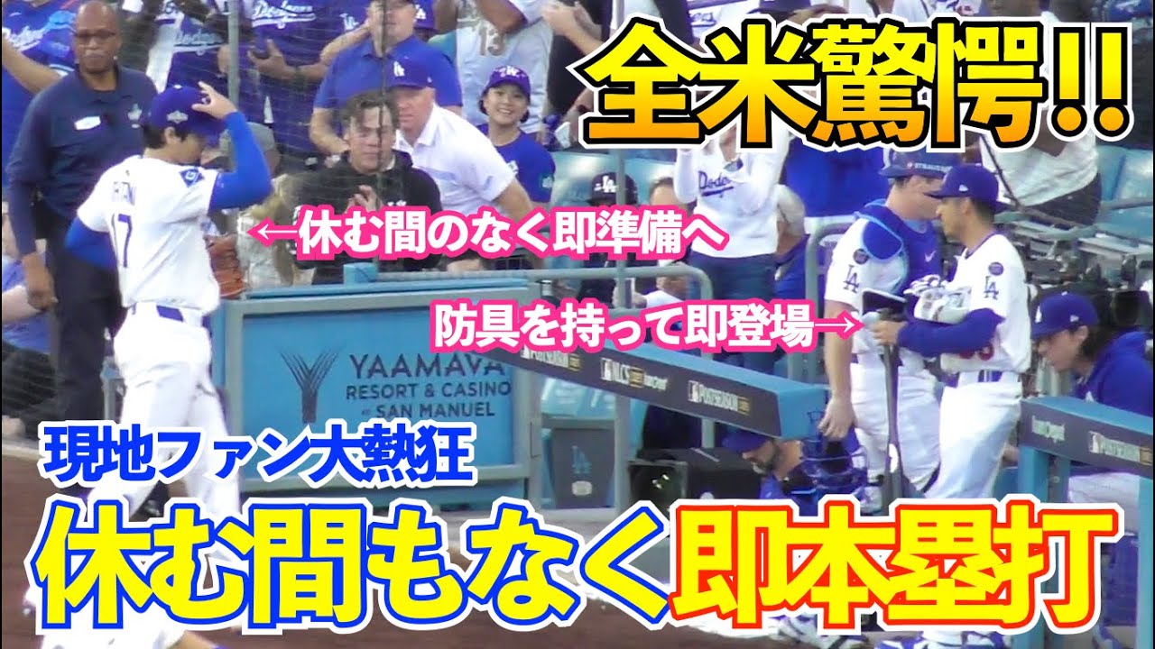 全米驚愕！大谷翔平の異次元すぎた三者連続Kから休む間もなく即本塁打の流れ…現地LAファン大興奮！ナ・リーグ優勝決定シリーズ ドジャースvsブルワーズ【プレイバック】