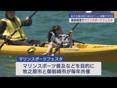 YouTube Video サップを体験「なんとか立てた」…ほかにカヌーや水上バイクも 「海の日」にあわせマリンスポーツフェスタ 静岡・御前崎港