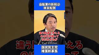 走行距離課税？自動車の新税は本末転倒だ！ / 国民民主党 榛葉幹事長 会見