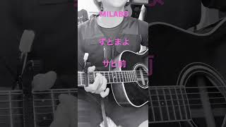 MILABO ずとまよ　弾き語り　サビ前　アラサー　アコギ