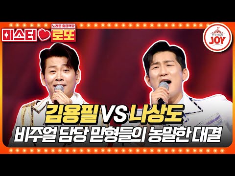 [미스터로또]K - 트롯이란 바로 이런 것! 저항없이 빠져드는 구수한 무대! 김용필의 ’서울탱고’ vs 나상도의 ’신토불이’♬(230525 방송)