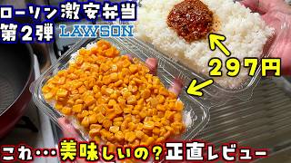 具はコーンだけ！鬼バズりしてるローソン297円激安弁当第2弾食べた正直な感想。「具はキーマカレーだけ」弁当もレビュー！【スナザ飯】