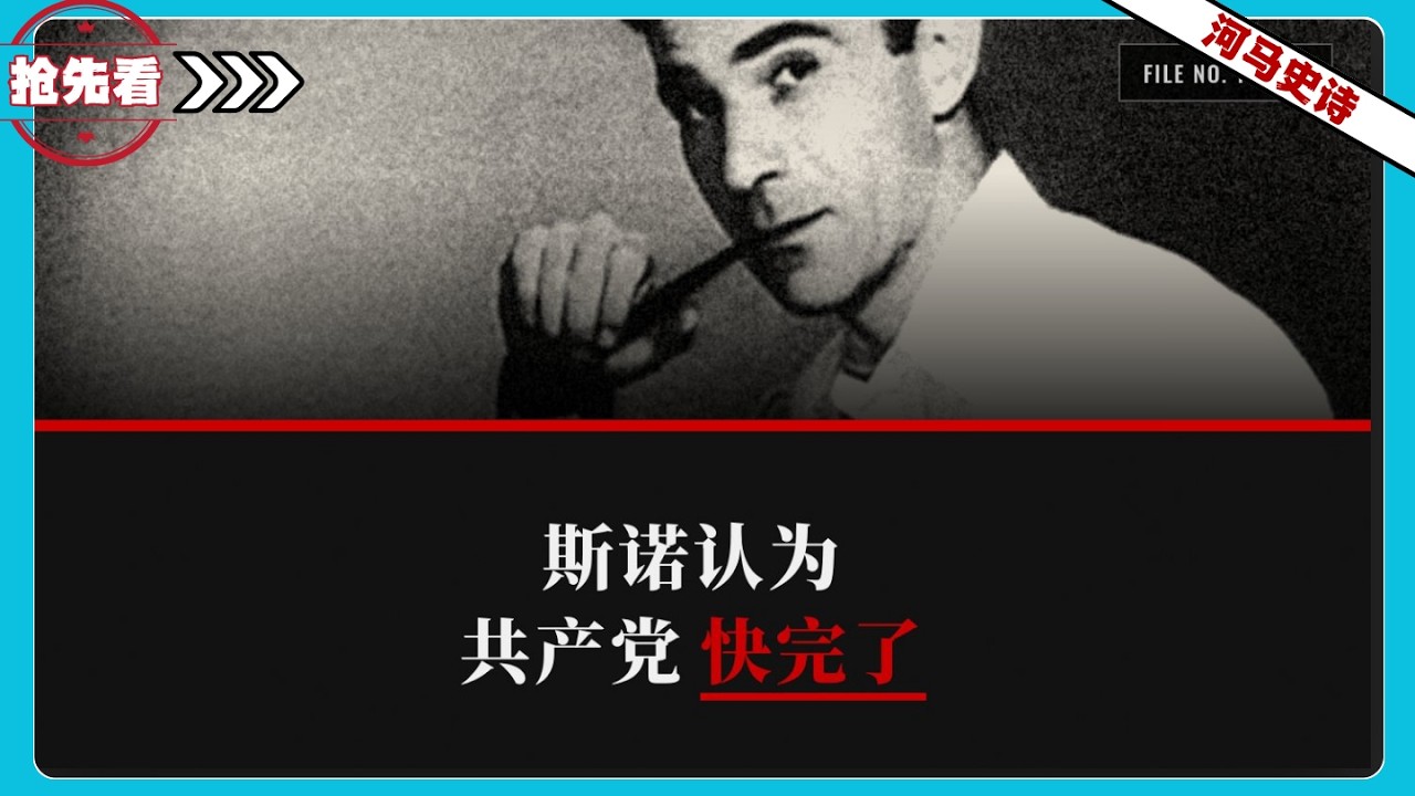 『抢先看!』1936年，毛泽东在谈全球化，斯诺却在为他写墓志铭
