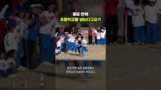 빌딩 속 초등학교가 탄생한 이유｜크랩
