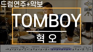 [TOMBOY,톰보이]혁오-드럼(연주,악보,드럼커버,Drum Cover,듣기);AbcDRUM