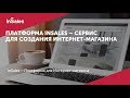 InSales платформа интернет магазина Преимущества и возмо�