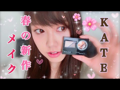 【メイク】2018♡KATE春の新作を使ってメイク♡してみた！ティント検証♡ 使動画/makeup Video