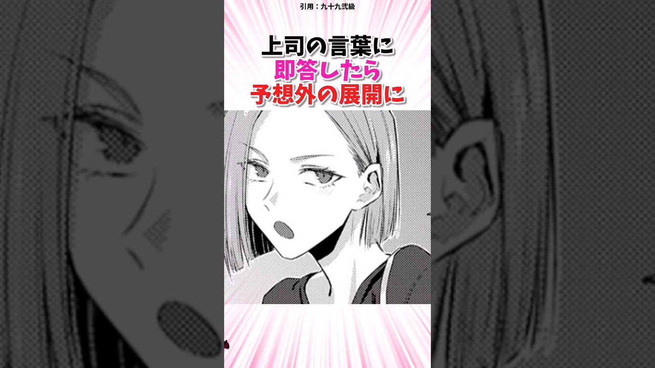 上司の言葉に即答したら.../// #漫画紹介 #漫画