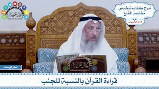 240 - قراءة القرآن بالنسبة للجنب - عثمان الخميس