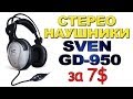 Стерео наушники SVEN GD-950 за 7$ 