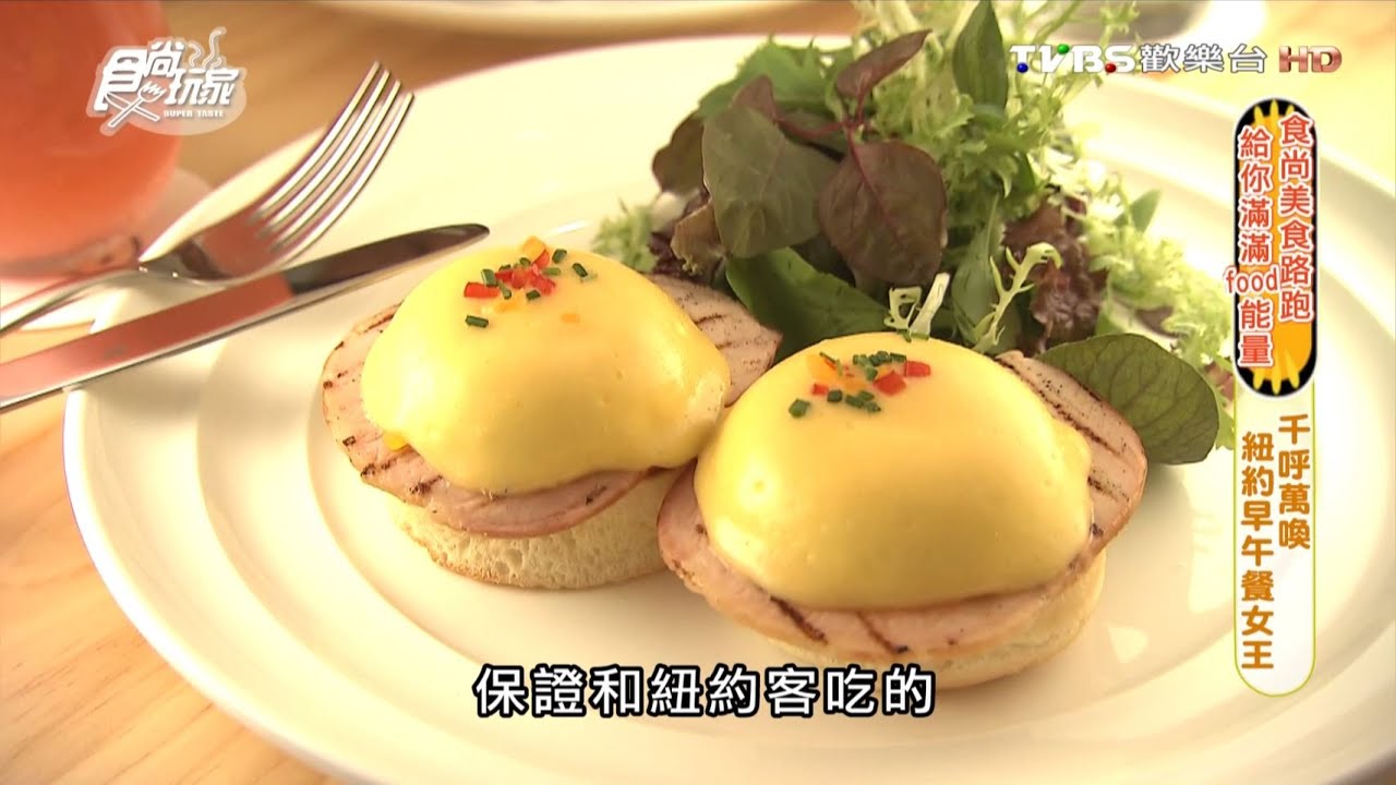 空降台灣的美味　紐約早午餐女王