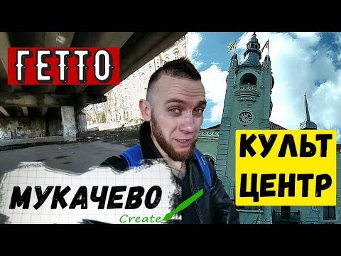 Путешествие в Мукачево | Закулисный район Гетто | Путешествие по Закарпатью
