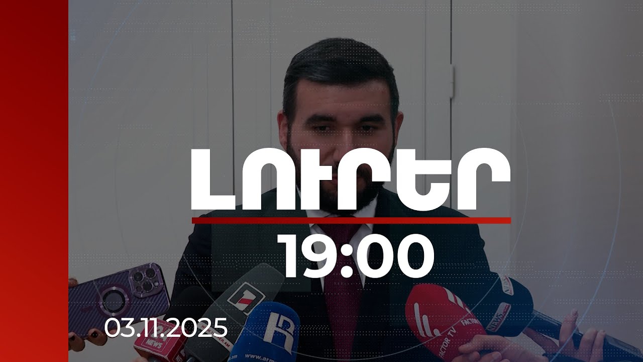 Լուրեր 19:00 | Կտրիճ Ներսիսյանը 1 ոտքով դուրս է վեհարանից. Ալեքսանյանը՝ եկեղեցու զարգացումների մասին