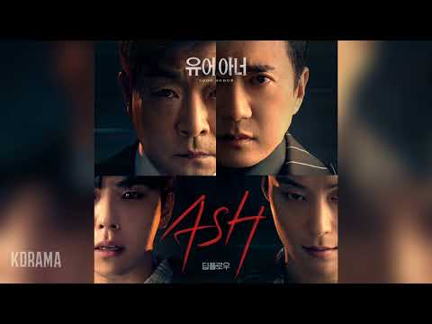 딥플로우(Deepflow) - ASH (유어 아너 OST) Your Honor OST