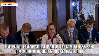 Ուկրաինական ընկերությունները պատրաստ են գործակցել ՀՀ-ի հետ.միջկառավարական հանձնաժողովի նիստ Երևանում