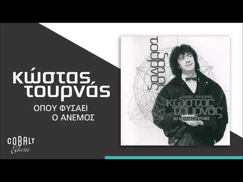 Κώστας Τουρνάς - Όπου Φυσάει Ο Άνεμος - Official Audio Release
