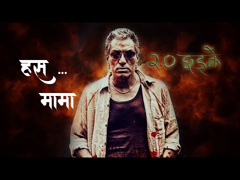 HAS MAMA - CHADKE 2.0 - ROBIN TAMANAG ANMOL KC - NEW NEPALI MOVIE CLIP