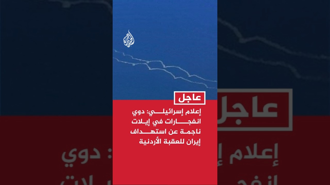 فيديو | إعلام إسرائيلي: دوي انفجارات في منطقة إيلات ناجمة عن استهداف إيران بالصواريخ لمدينة العقبة الأردنية