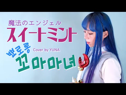 Mahou no Angel Sweet Mint Fushigi no Kuni no Sweet Mint Hiroko Kasahara