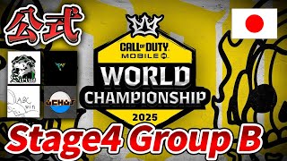 【公式日本語配信】Call of Duty Mobile World Championship 2025 Stage4 Day2【Japan】