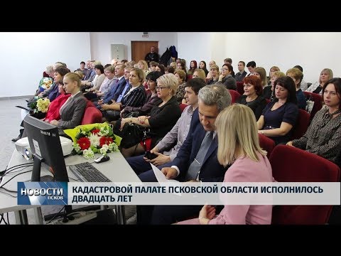 25.10.2019 / Кадастровой палате Псковской области исполнилось двадцать лет