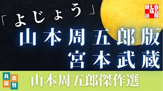 【朗読】山本周五郎の滑稽小説　『よじょう』　読み手七味春五郎　　発行元丸竹書房　　AudioBookFile#443