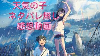 「#天気の子」ネタバレ無しマジ泣いた感想動画
