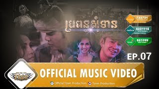 ល្ខោនស្នេហ៍ភ្លើងសុបិន EP.07 - ប្រពន្ធសុំទាន - កាតុ - Town VCD Vol 99【Official Full MV】