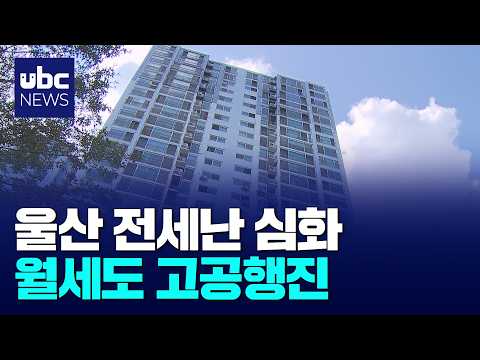 울산 전세난 심화..월세도 고공행진