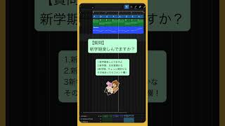 【質問】新学期楽しんでますか? feat.初音ミク #Shorts